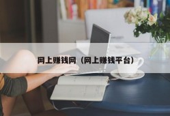 网上赚钱网（网上赚钱平台）