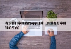 有没有打字赚钱的app日结（有没有打字赚钱的平台）