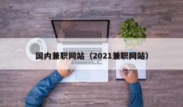 国内兼职网站（2021兼职网站）