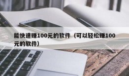 能快速赚100元的软件（可以轻松赚100元的软件）