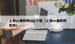 上海oc兼职网app下载（上海oc兼职网官网）