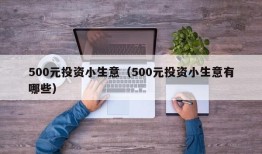 500元投资小生意（500元投资小生意有哪些）