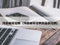 河南邮政招聘（河南邮政招聘网最新招聘）