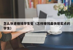 怎么快速赚钱学生党（怎样赚钱最快现实点的学生）