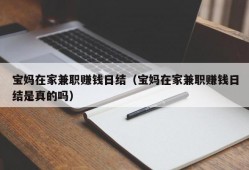 宝妈在家兼职赚钱日结（宝妈在家兼职赚钱日结是真的吗）