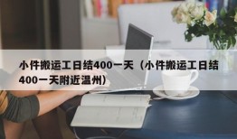 小件搬运工日结400一天（小件搬运工日结400一天附近温州）