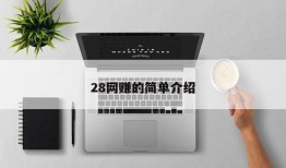 28网赚的简单介绍