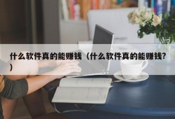 什么软件真的能赚钱（什么软件真的能赚钱?）