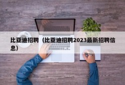 比亚迪招聘（比亚迪招聘2023最新招聘信息）