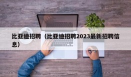 比亚迪招聘（比亚迪招聘2023最新招聘信息）