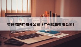 智联招聘广州分公司（广州智联有限公司）