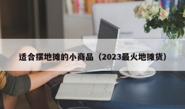 适合摆地摊的小商品（2023最火地摊货）