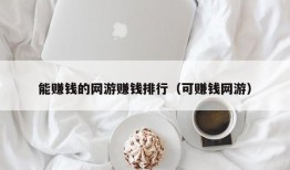 能赚钱的网游赚钱排行（可赚钱网游）