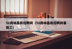 58同城最新招聘网（58同城最新招聘网暑假工）