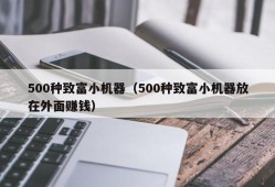 500种致富小机器（500种致富小机器放在外面赚钱）