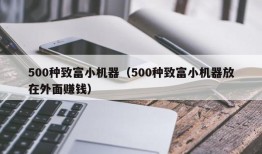 500种致富小机器（500种致富小机器放在外面赚钱）