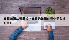 日结兼职从哪里找（日结的兼职在哪个平台找好点）