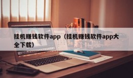 挂机赚钱软件app（挂机赚钱软件app大全下载）