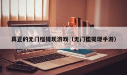 真正的无门槛提现游戏（无门槛提现手游）