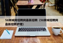 58同城网招聘网最新招聘（58同城招聘网最新招聘护理）