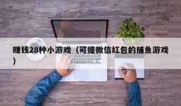 赚钱28种小游戏（可提微信红包的捕鱼游戏）