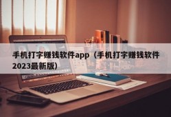 手机打字赚钱软件app（手机打字赚钱软件2023最新版）