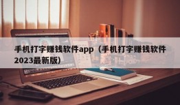 手机打字赚钱软件app（手机打字赚钱软件2023最新版）