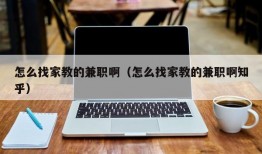 怎么找家教的兼职啊（怎么找家教的兼职啊知乎）