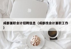 成都兼职会计招聘信息（成都找会计兼职工作）