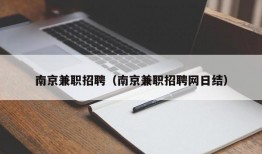 南京兼职招聘（南京兼职招聘网日结）