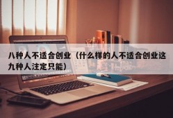 八种人不适合创业（什么样的人不适合创业这九种人注定只能）