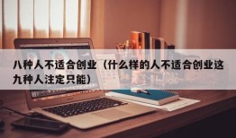 八种人不适合创业（什么样的人不适合创业这九种人注定只能）