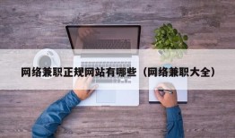 网络兼职正规网站有哪些（网络兼职大全）