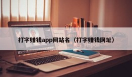 打字赚钱app网站名（打字赚钱网址）