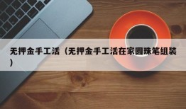 无押金手工活（无押金手工活在家圆珠笔组装）