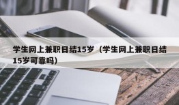 学生网上兼职日结15岁（学生网上兼职日结15岁可靠吗）