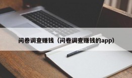 问卷调查赚钱（问卷调查赚钱的app）