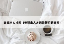 无锡市人才网（无锡市人才网最新招聘官网）