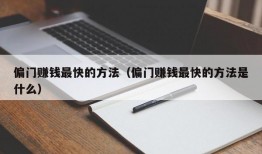 偏门赚钱最快的方法（偏门赚钱最快的方法是什么）