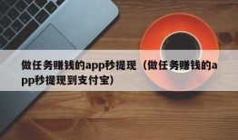 做任务赚钱的app秒提现（做任务赚钱的app秒提现到支付宝）