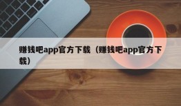 赚钱吧app官方下载（赚钱吧app官方下载）