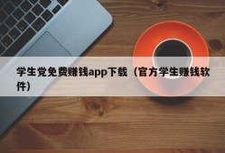 学生党免费赚钱app下载（官方学生赚钱软件）