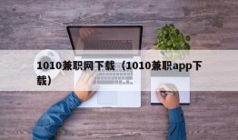 1010兼职网下载（1010兼职app下载）