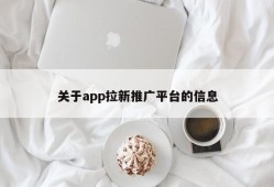 关于app拉新推广平台的信息