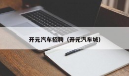 开元汽车招聘（开元汽车城）