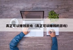 真正可以赚钱游戏（真正可以赚钱的游戏）