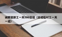 诚聘装卸工一天500日结（日结临时工一天一结）