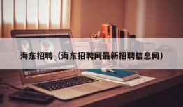 海东招聘（海东招聘网最新招聘信息网）