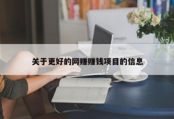 关于更好的网赚赚钱项目的信息