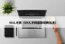 99人才网（99人才网最新招聘信息）